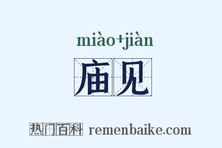 庙见是什么意思的图片
